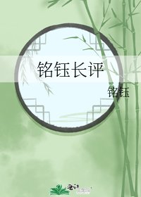 铭钰长评