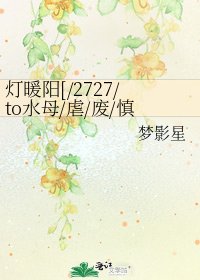 灯暖阳[/2727/to水母/虐/废/慎]