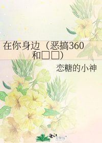 《在你身边(恶搞360和□□)》
