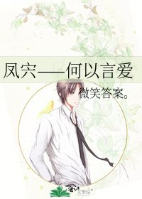 《凤宍——何以言爱》