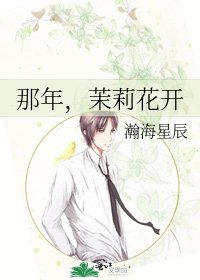《那年,茉莉花开》