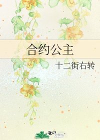 合约公主