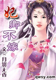 《妃卿不嫁》