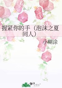 《握紧你的手(泡沫之夏同人)》