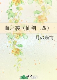 《血之袭(仙剑三四)》