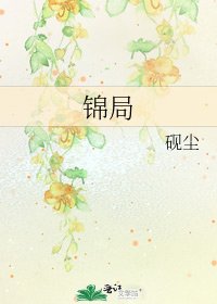 锦局