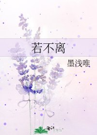 《若不离》