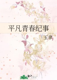 《平凡青春纪事》