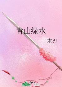 《青山绿水》