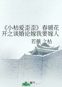 小枯爱歪歪