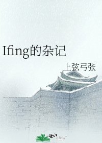 Ifing的杂记