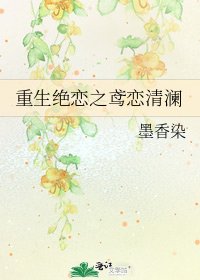 《重生绝恋之鸢恋清澜》