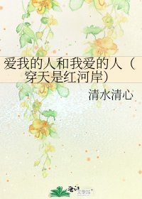《爱我的人和我爱的人(穿天是红河岸)》