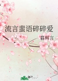 《流言蜚语碎碎爱》