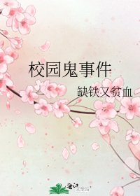 校园鬼事件