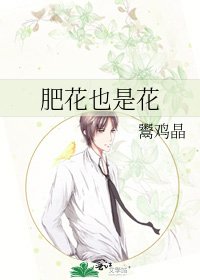 《肥花也是花》