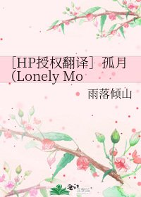 ［HP授权翻译］孤月（Lonely Moon）