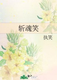 《斩魂笑》