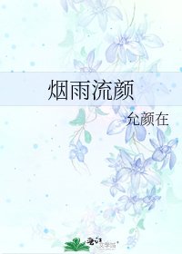 《烟雨流颜》