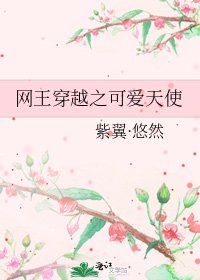 网王穿越之可爱天使
