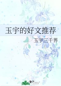 《玉宇的好文推荐》