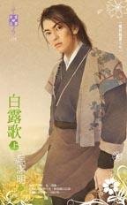 《白露歌》