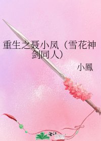 《重生之聂小凤(雪花神剑同人)》