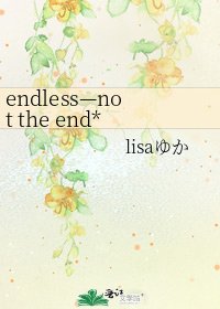 《endless—not the end*主死神》