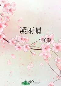 凝雨晴