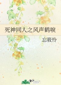 《死神同人之风声鹤唳》