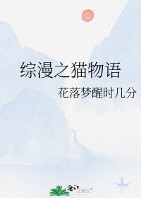 《综漫之猫物语》