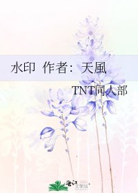 《水印 作者:天風》
