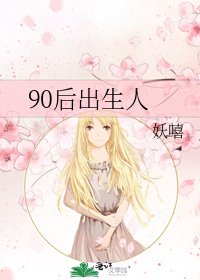 《90厚出生人》