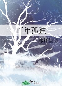 《百年孤独》