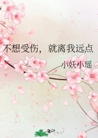 不想受伤，就离我远点