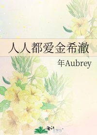 《人人都爱金希澈》
