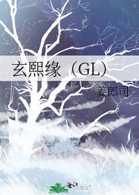 《玄熙缘(GL)》