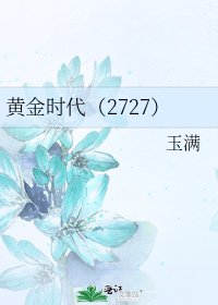 《黄金时代(2727)》