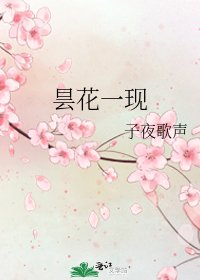 《昙花一现》