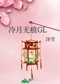 冷月无痕GL