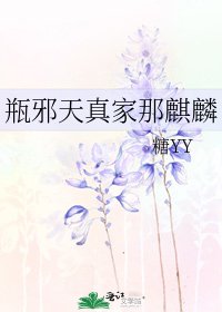 《瓶邪天真家那麒麟》