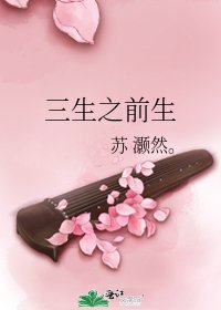 《三生之前生》
