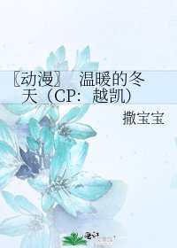 《〖动漫〗 温暖的冬天(CP:越凯)》