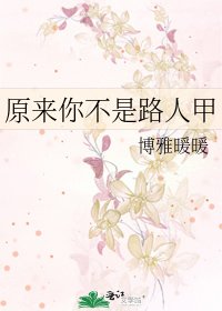 原来你不是路人甲