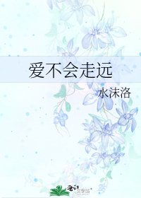 《矮不会走远》