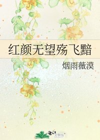 《红颜无望殇飞黯》
