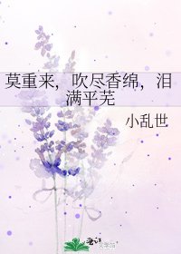 《莫重来,吹尽香绵,泪满平芜》