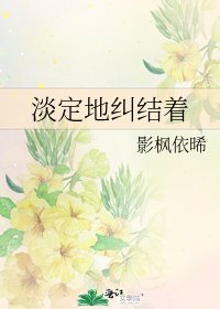 《淡定地纠结着》