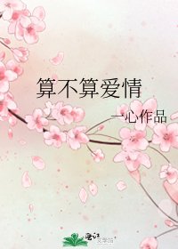《算不算爱情》