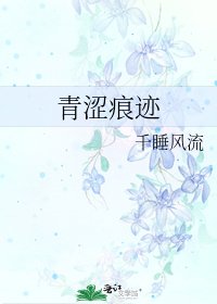《青涩痕迹》